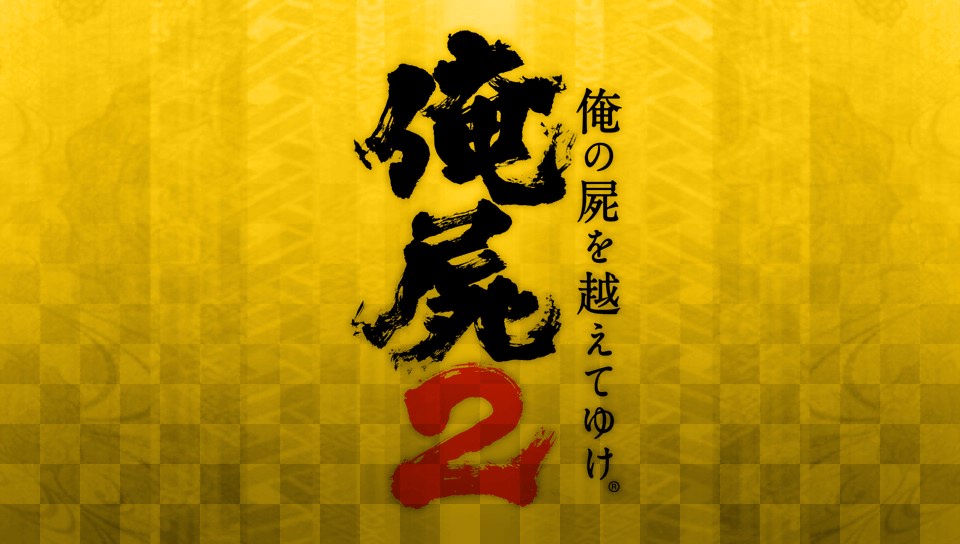 俺の屍を越えてゆけ２　プレイ日記